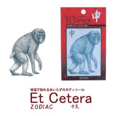 EtCetera干支セトラ 申 MONKEY-real（さる/リアル調）の画像