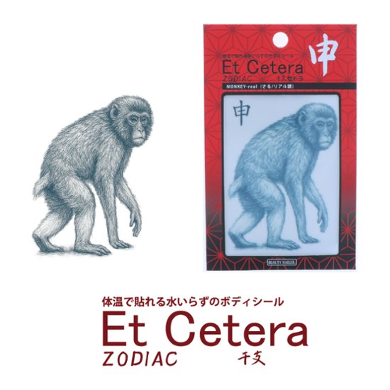 EtCetera干支セトラ 申 MONKEY-real（さる/リアル調）画像