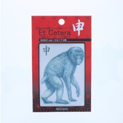 EtCetera干支セトラ 申 MONKEY-real（さる/リアル調）画像
