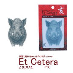 EtCetera干支セトラ 亥 BOAR-real（い/リアル調）の画像