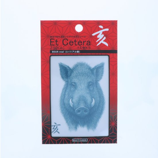 EtCetera干支セトラ 亥 BOAR-real（い/リアル調）画像