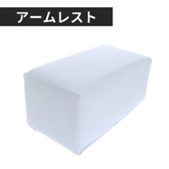 アームレスト Small ホワイトの画像
