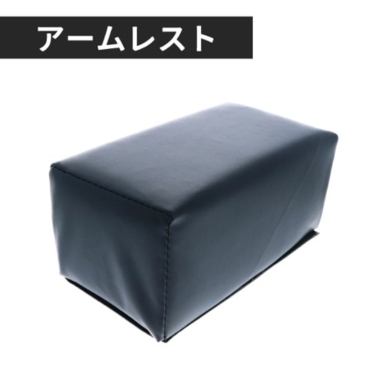 アームレスト Small ブラック画像