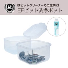 EFビット洗浄ポット(HM-016)の画像