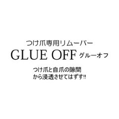 つけ爪専用リムーバー　GLUE OFF (GO-1)画像