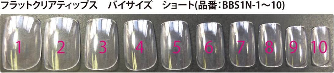 【サイズ別】フラットクリアティップス バイサイズ ショート(BBS1N-x)画像