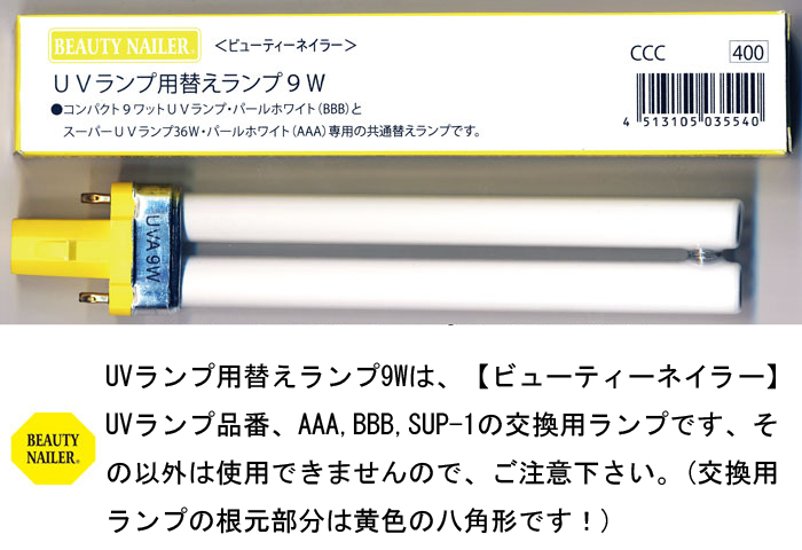 UV ランプ用替えランプ9W 　4本セット(CCC-4)画像