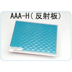 スーペリアUVランプ36W 交換用反射板（AAA-H）の画像