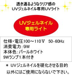 コンパクト9ワットUVライト・パールホワイト（BBB）画像