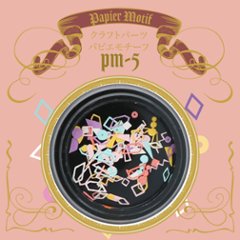 パピエモチーフ(PM-5)画像