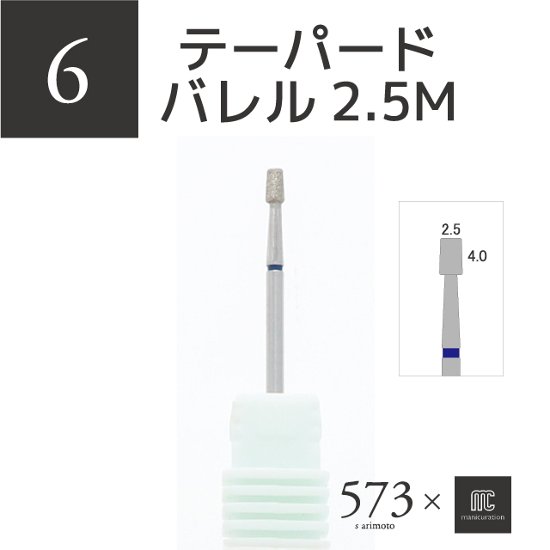 573xmcマニキュレーションツール テーパードバレルダイヤモンド2.5M(AMC-6)画像