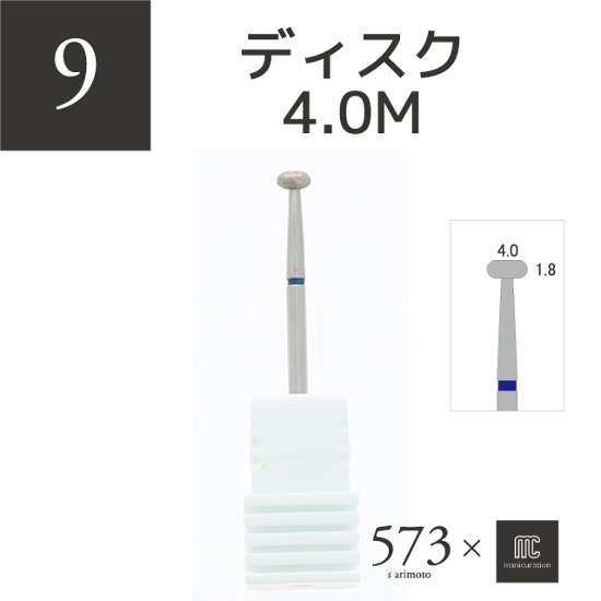 573xmcマニキュレーションツール ディスクダイヤモンド4.0M(AMC-9)画像