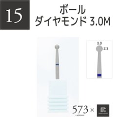 573xmcマニキュレーションツール ボールダイヤモンド3.0M(AMC-15)の画像