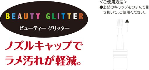 ビューティー グリッター (BGP-25)画像