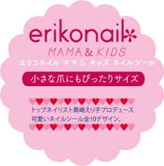 エリコネイル ママ & キッズ ネイルシール(EMK-2)画像