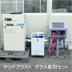 中古機材　サンドブラスト　ガラス彫刻セットの画像