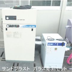 中古機材　サンドブラスト　ガラス彫刻セット画像