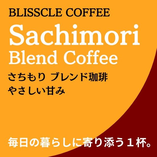 さちもりブレンド珈琲(マイルド)200g画像