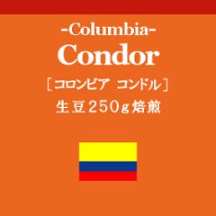 コロンビア  コンドル (コーヒー生豆250g焙煎)の画像