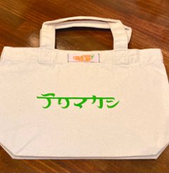 20周年記念　テリマカシトートバッグ　/ 20th Anniversary BAG画像