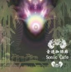 音速珈琲廊（ソニックカフェ）/Sonic cafeの画像