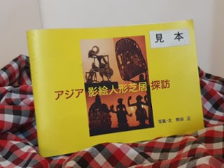 アジア影絵人形芝居探訪　/ 写真・文　熊谷　正画像