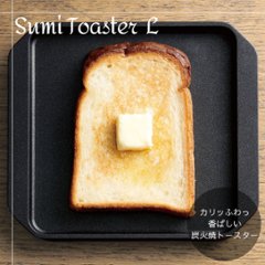 Sumi Toaster Lの画像