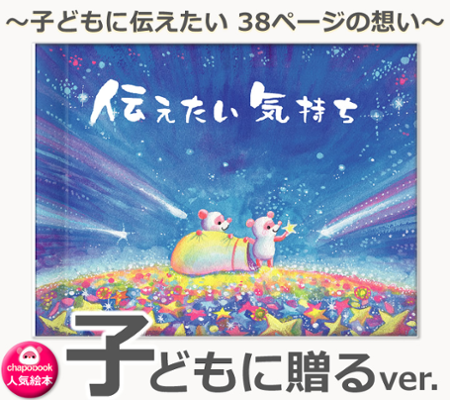 オリジナル絵本 『伝えたい気持ち』 子どもに贈るバージョンの画像