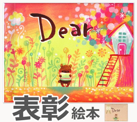 オリジナル絵本 『Dear』の画像