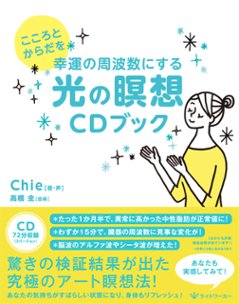 幸運の周波数にする光の瞑想CDブックの画像