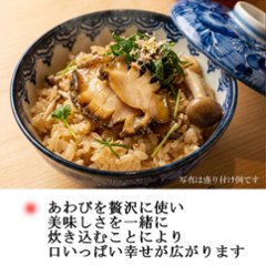 今日はちょっと贅沢な炊き込みご飯「鮑ご飯」２個入り画像