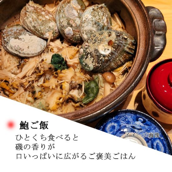 今日はちょっと贅沢な炊き込みご飯「鮑ご飯」２個入り画像