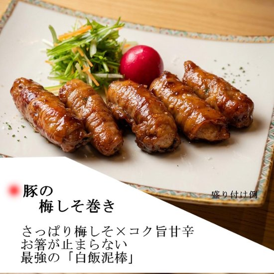 さっぱりコク旨、甘辛だれが馴染む「梅しそ巻き」画像