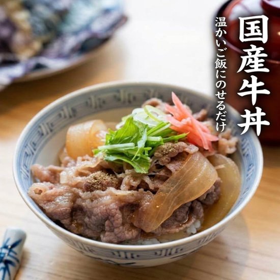 温かいご飯にのせるだけできる簡単「国産牛丼」画像