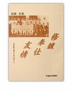 修練 奉仕 友情 半世紀を超える名古屋JCの画像