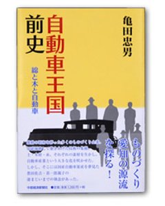 自動車王国前史 綿と木と自動車の画像