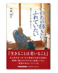 いのちの輝きにふれていたい 特養「せんねん村」魂のきずなの画像