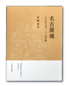 名古屋魂　21世紀の街づくり提言書の画像