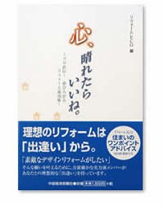 心、晴れたらいいね。〜プロ直伝！夢ひろがるリフォーム成功術〜の画像