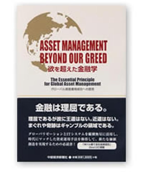 欲を超えた金融学　グローバル資産運用成功への提言画像