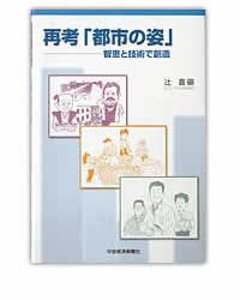 再考「都市の姿」−智恵と技術で創造の画像