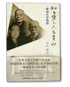 知を愛し 人を育み ～愛知大学物語～の画像