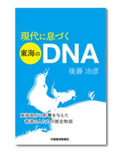 現代に息づく東海のDNAの画像