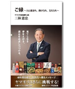 ご縁～人に恵まれ、助けられ、支えられ～の画像