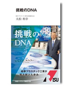 挑戦のDNAの画像