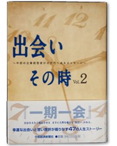 出会い その時 vol.2 ～中部の企業経営者が次世代へ送るメッセージ～の画像