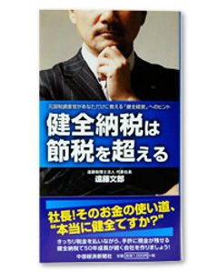 健全納税は節税を超える 元国税調査官があなただけに教える「健全経営」のヒントの画像