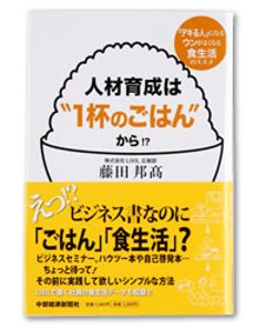 人材育成は“1杯のごはん”から！？－「デキる人」になる　ウンがよくなる　食生活のススメ－の画像