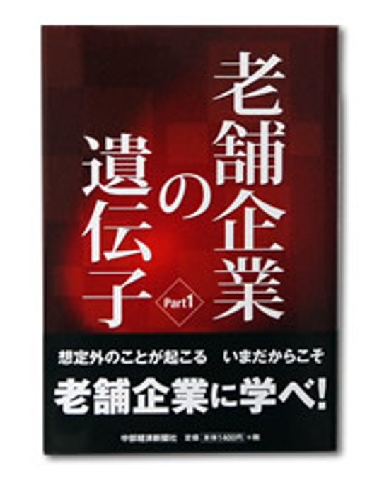 老舗企業の遺伝子 Part1画像