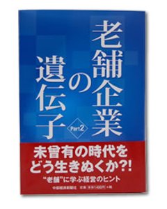 老舗企業の遺伝子 Part2の画像